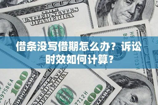 北京借条没写借期怎么办？诉讼时效如何计算？