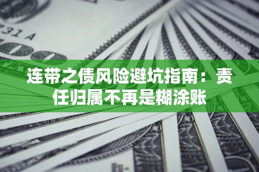 北京连带之债风险避坑指南：责任归属不再是糊涂账