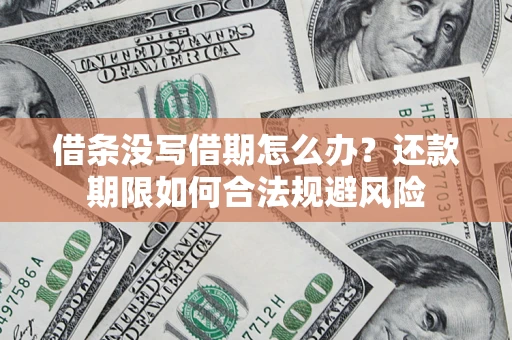 北京借条没写借期怎么办？还款期限如何合法规避风险