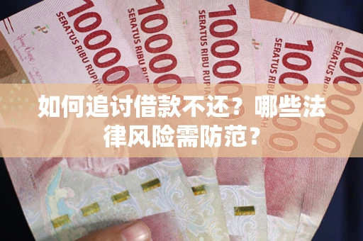 北京如何追讨借款不还？哪些法律风险需防范？